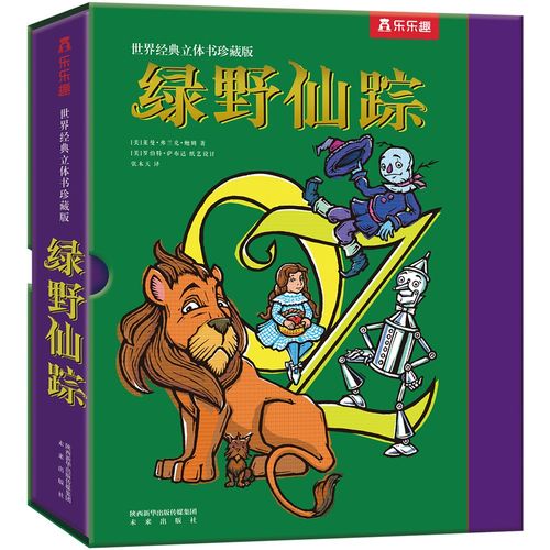 绿野仙踪 世界经典立体书珍藏版[3岁 ](中国环境标志产品 绿色印刷)